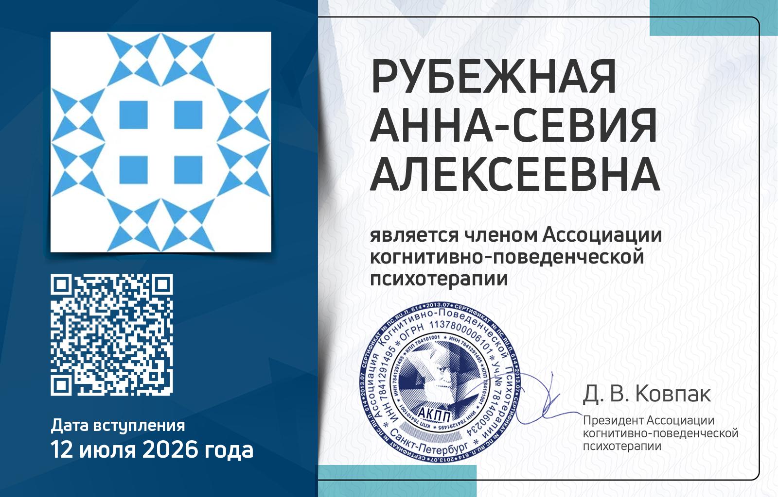 Членская карта АКПП - Анна-Севия Рубежная