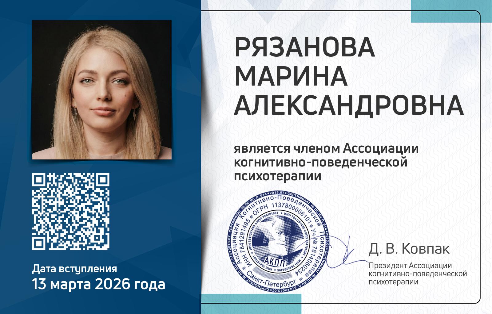 Членская карта АКПП - Марина Рязанова