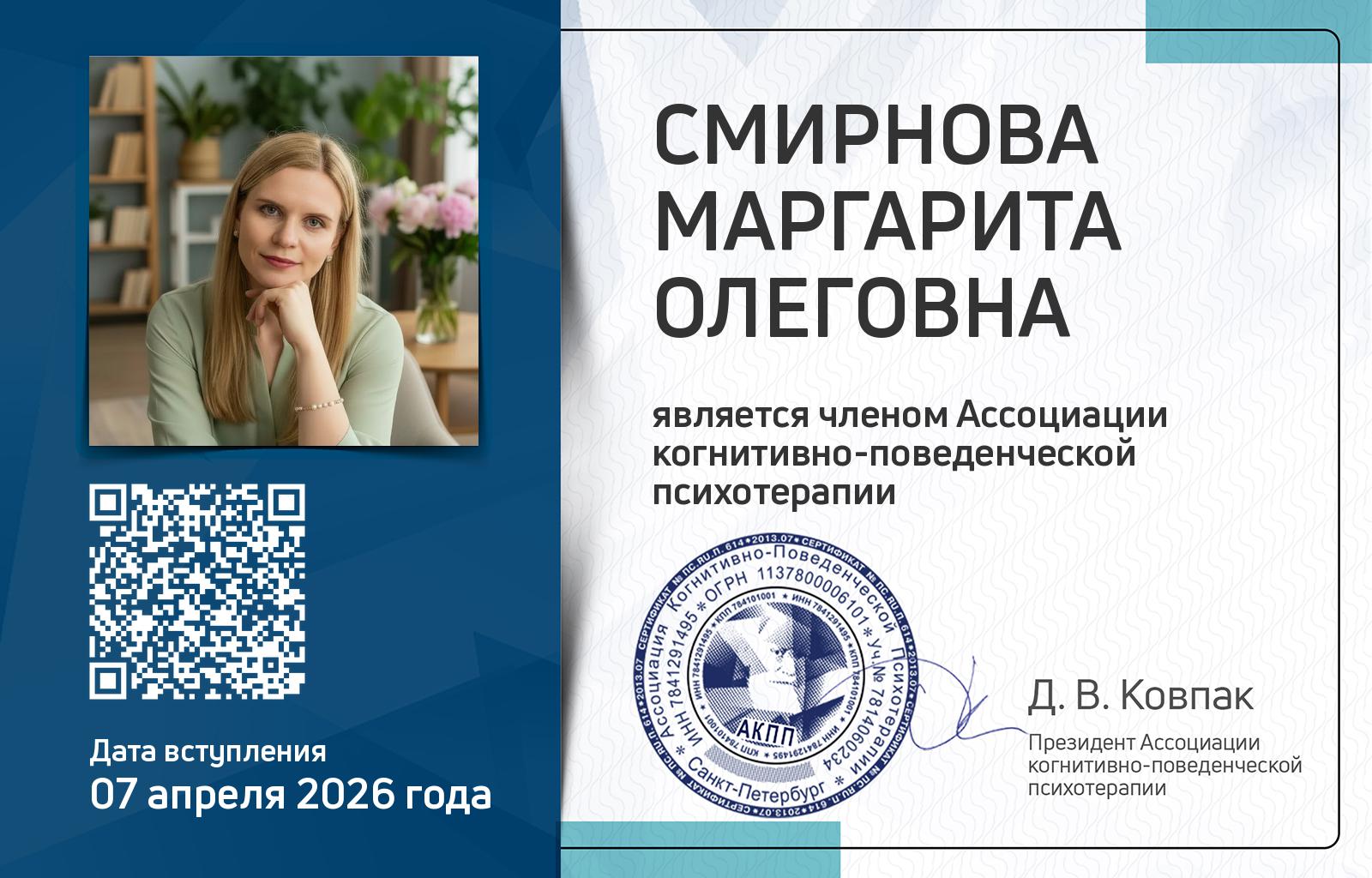 Членская карта АКПП - Маргарита Смирнова