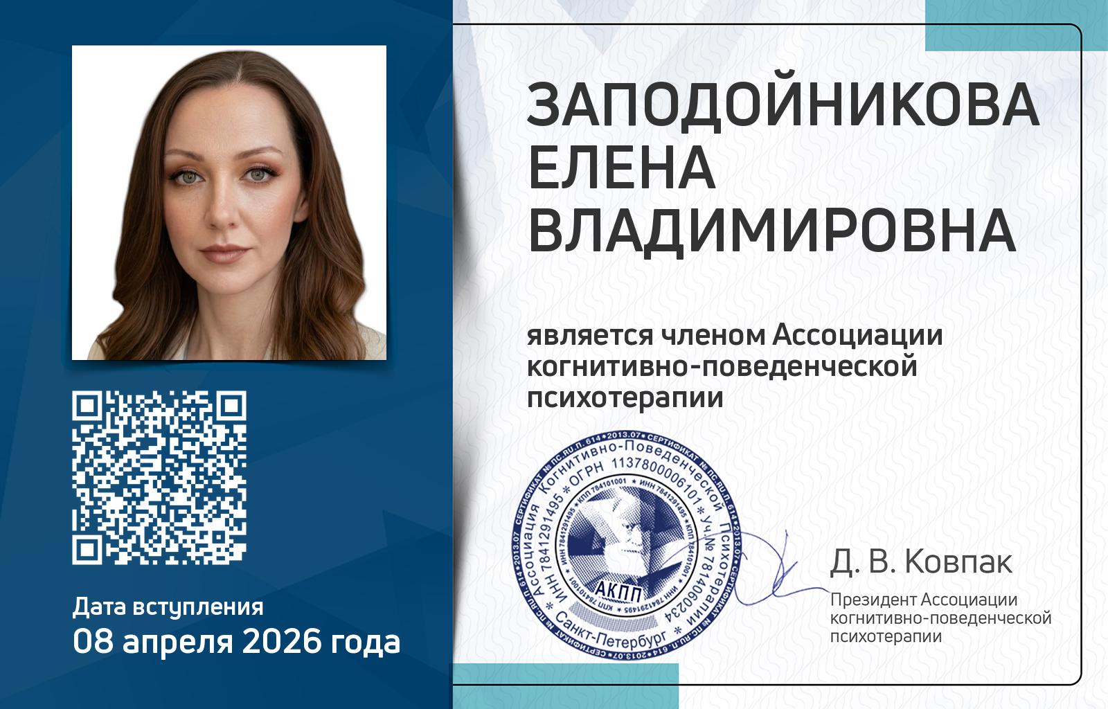 Членская карта АКПП - Елена Заподойникова