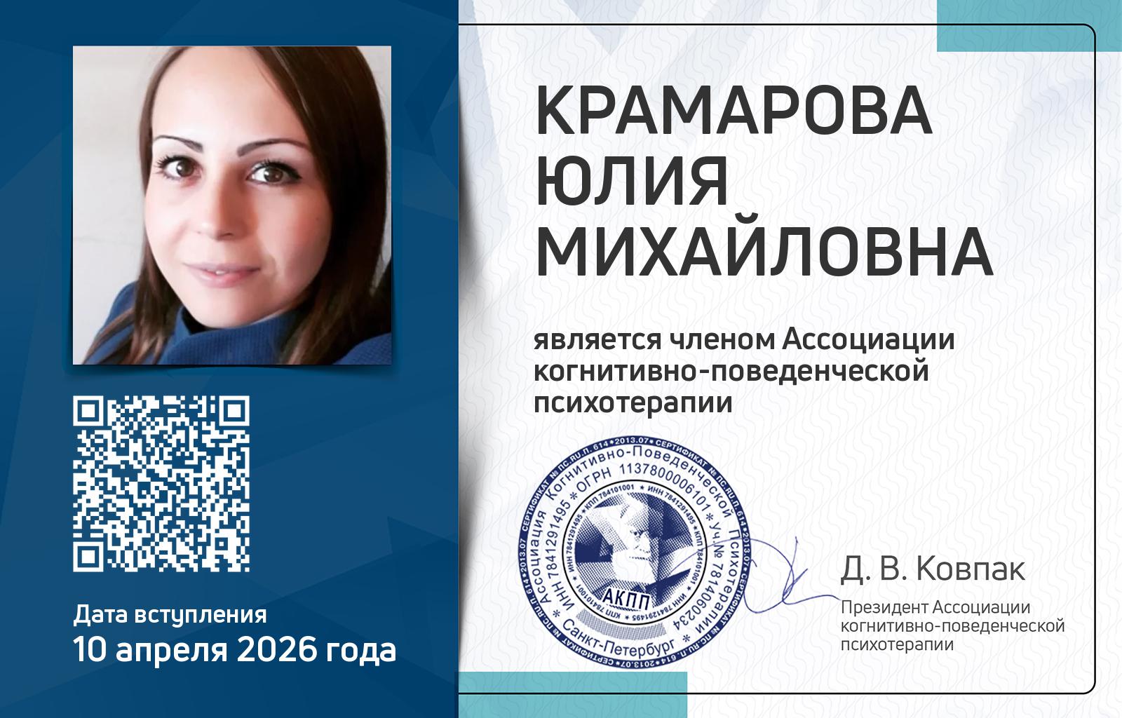 Членская карта АКПП - Юлия Крамарова
