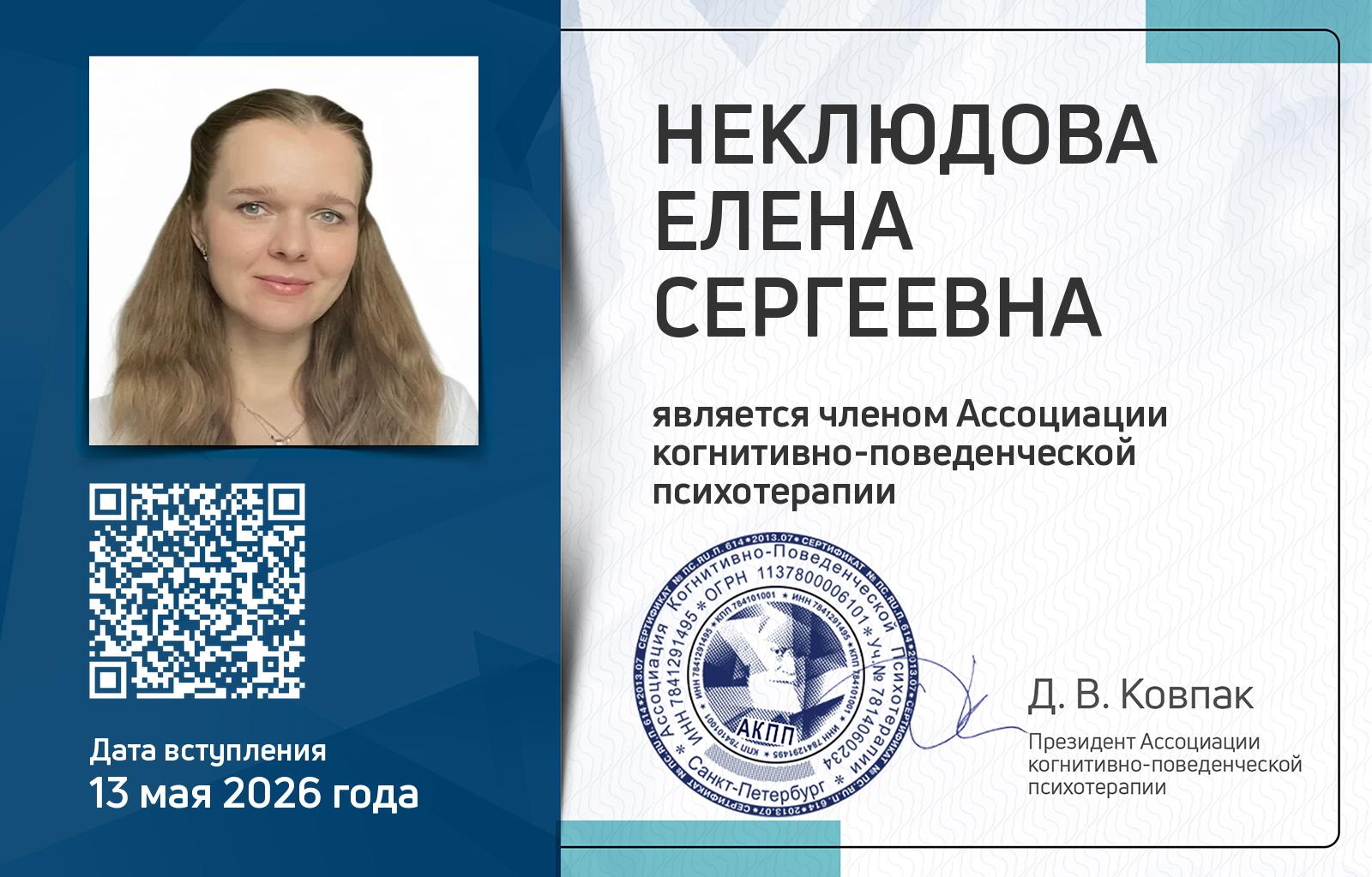 Членская карта АКПП - Елена Неклюдова