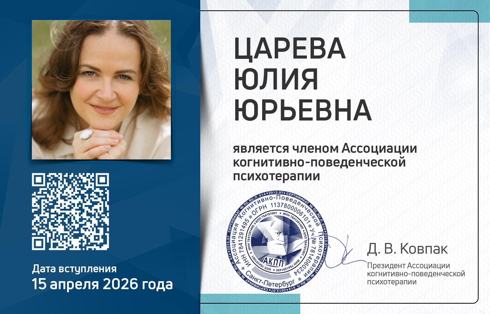Членская карта АКПП - Юлия Царева