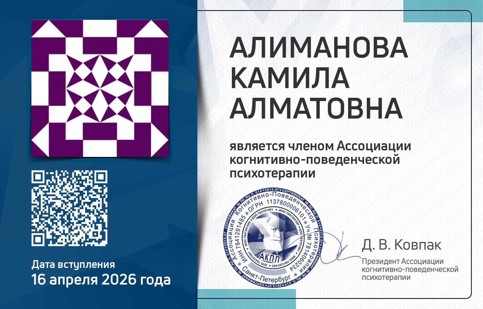 Членская карта АКПП - Камила Алиманова