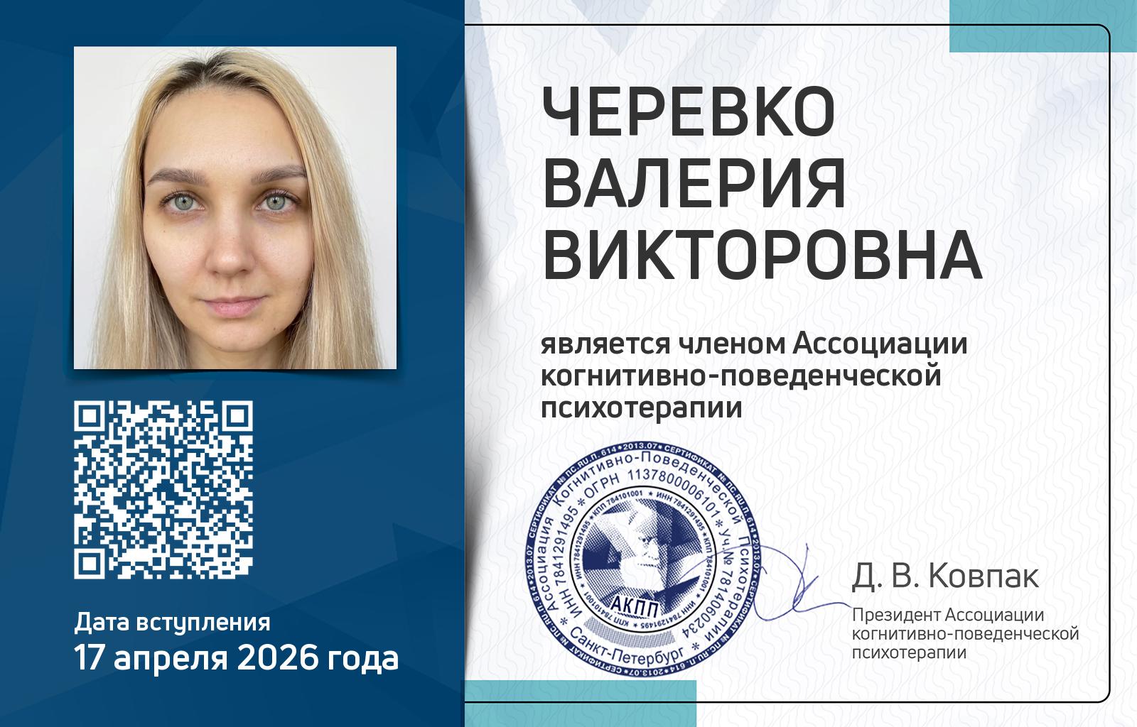 Членская карта АКПП - Валерия Черевко