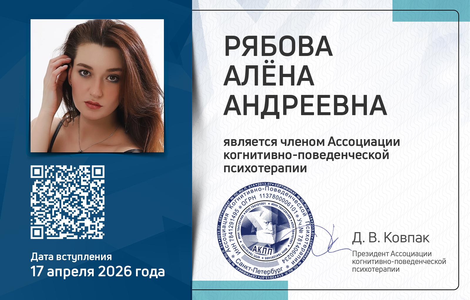 Членская карта АКПП - Алёна Рябова