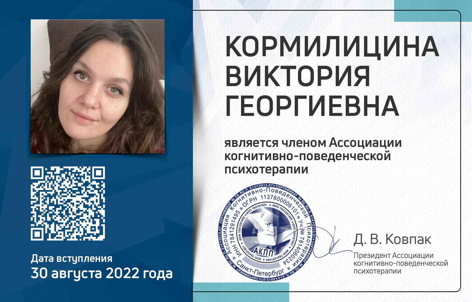Членская карта АКПП - Виктория Кормилицина