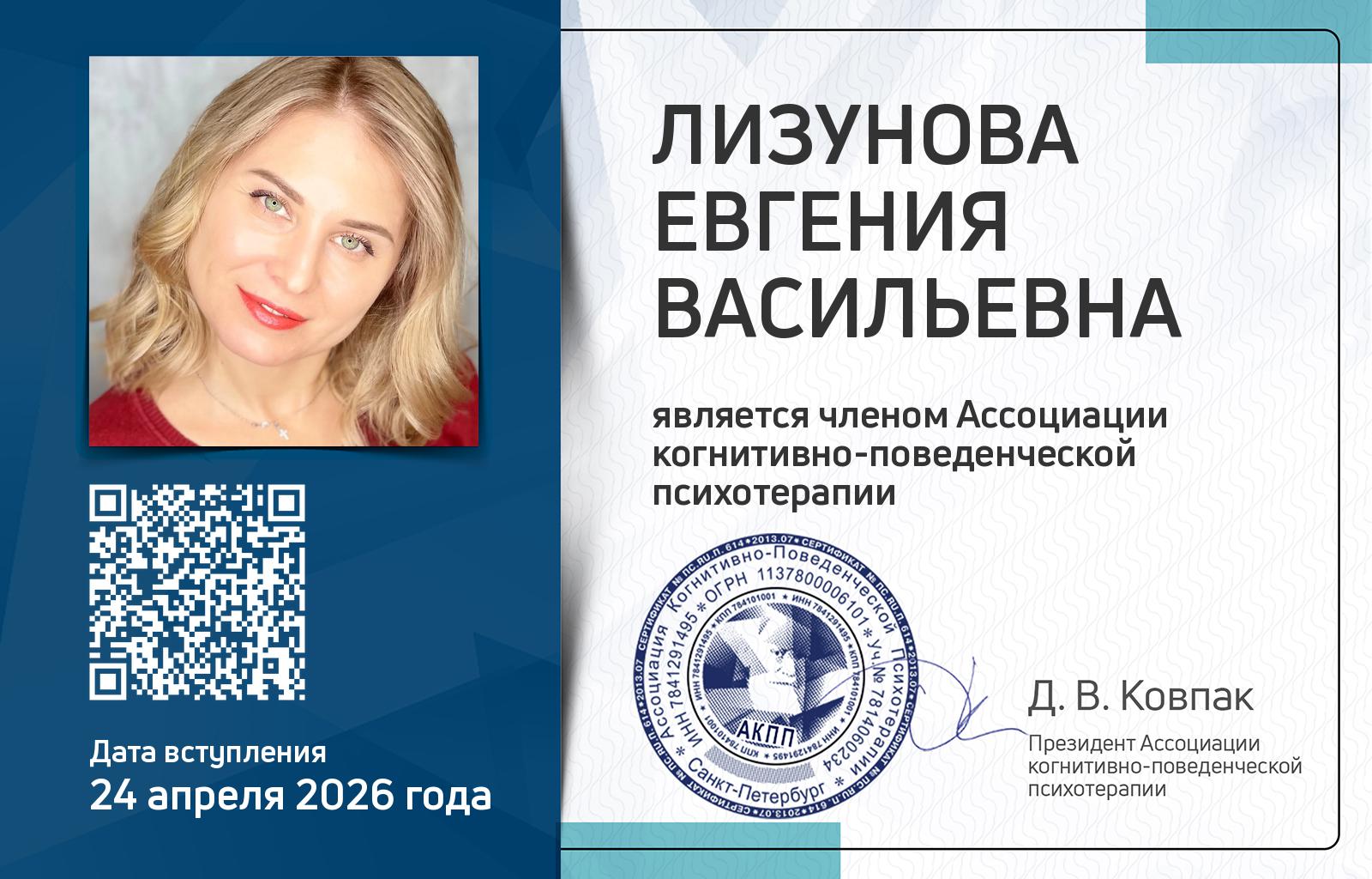 Членская карта АКПП - Евгения Лизунова