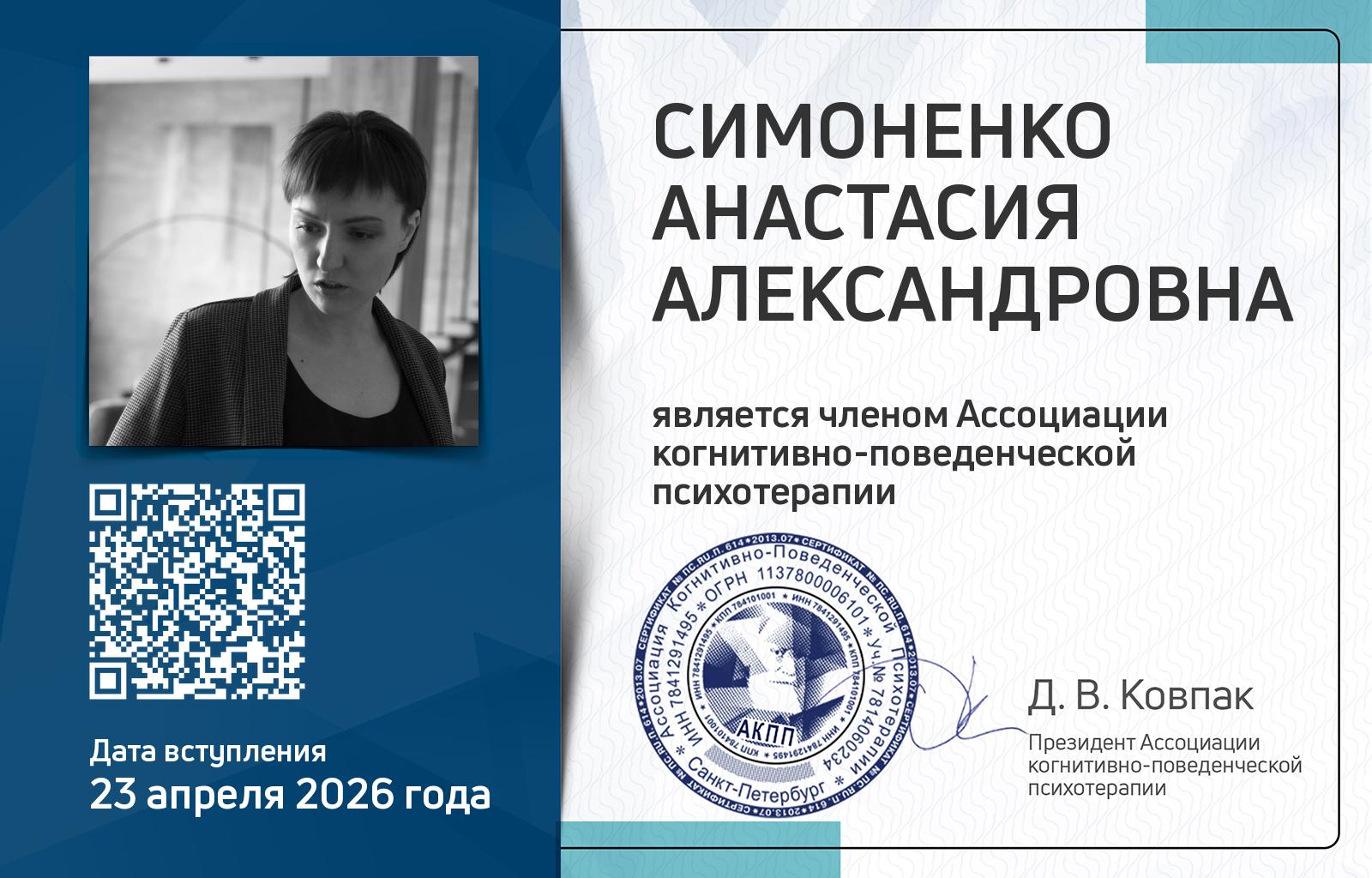 Членская карта АКПП - Анастасия Симоненко