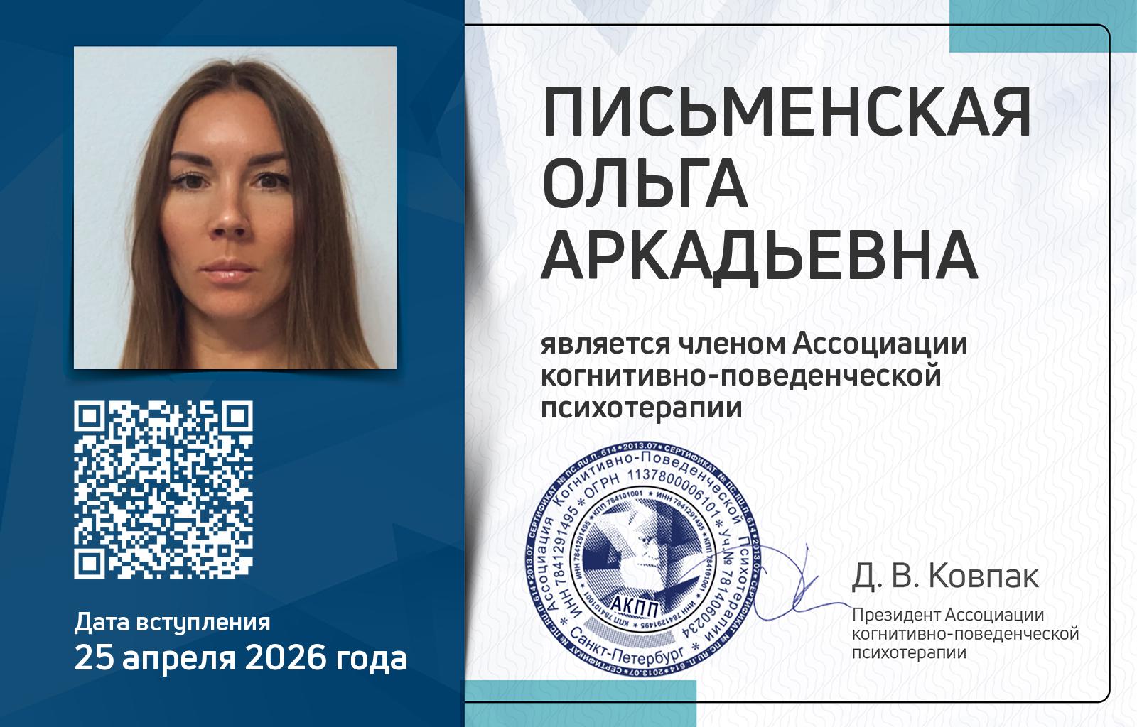 Членская карта АКПП - Ольга Письменская