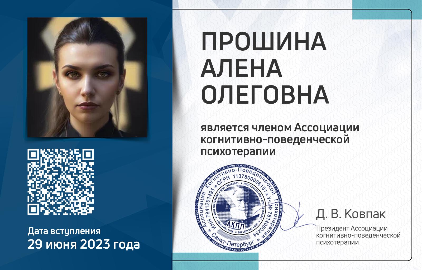Членская карта АКПП - Алена Прошина