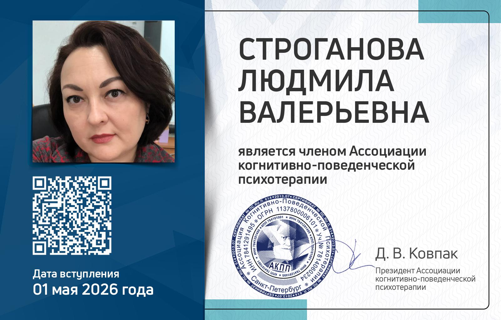 Членская карта АКПП - Людмила Строганова