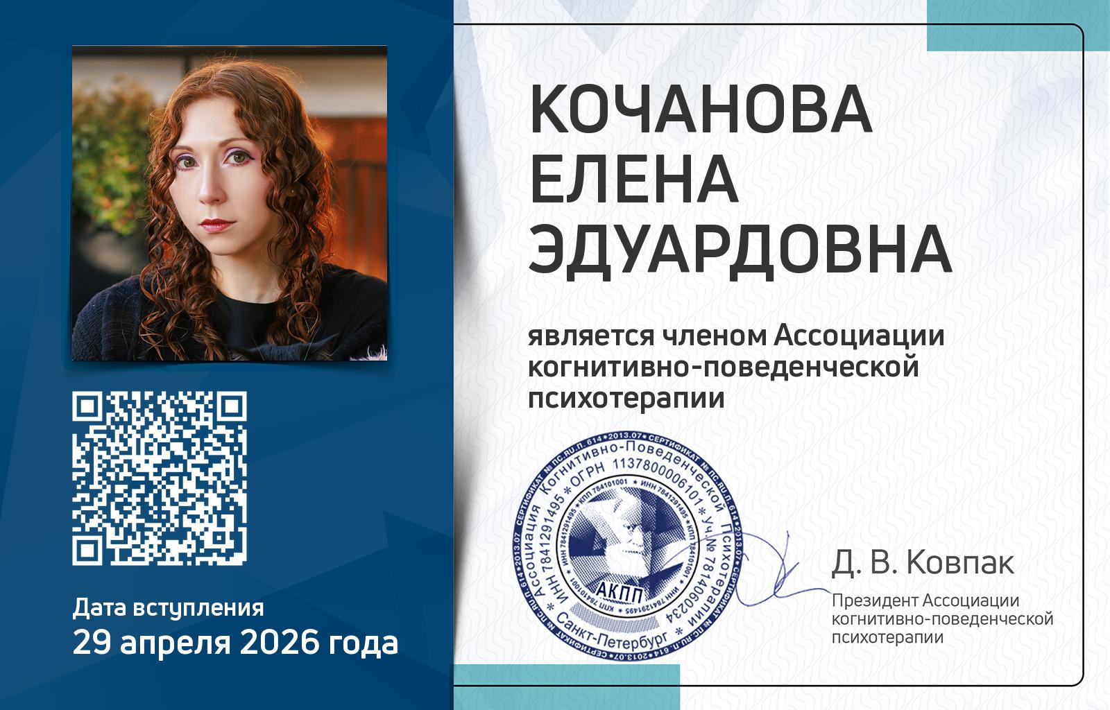 Членская карта АКПП - Елена Кочанова