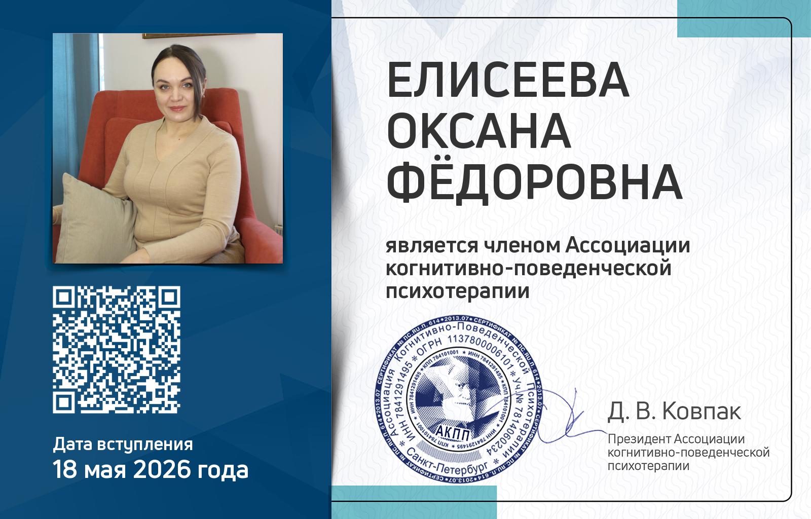 Членская карта АКПП - Оксана Елисеева