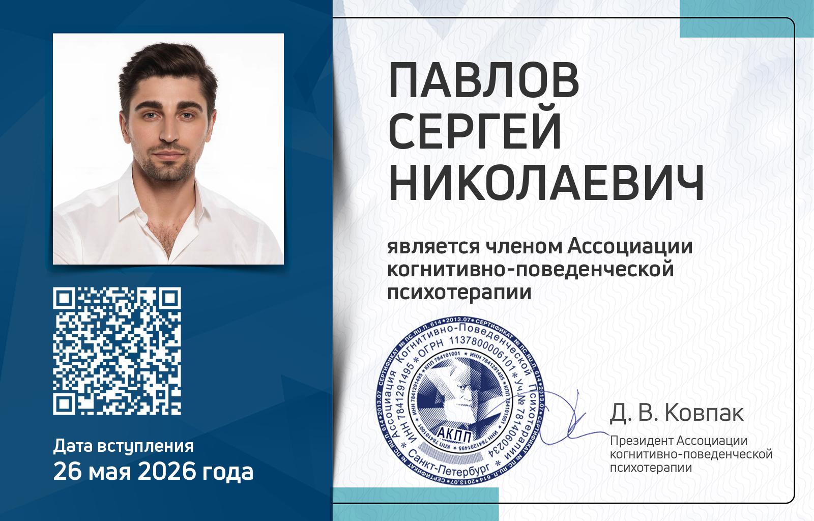 Членская карта АКПП - Сергей Павлов