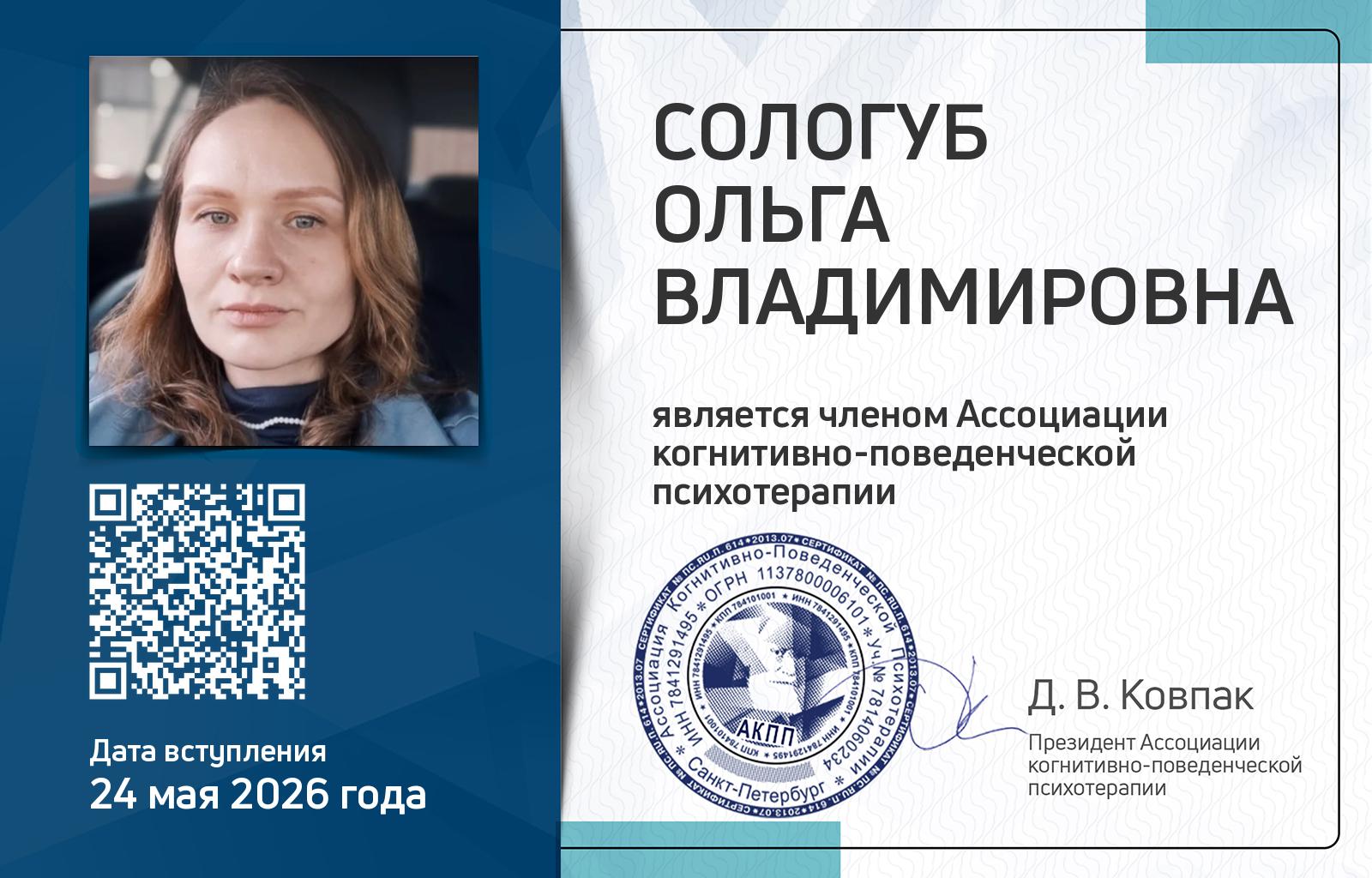 Членская карта АКПП - Ольга Сологуб