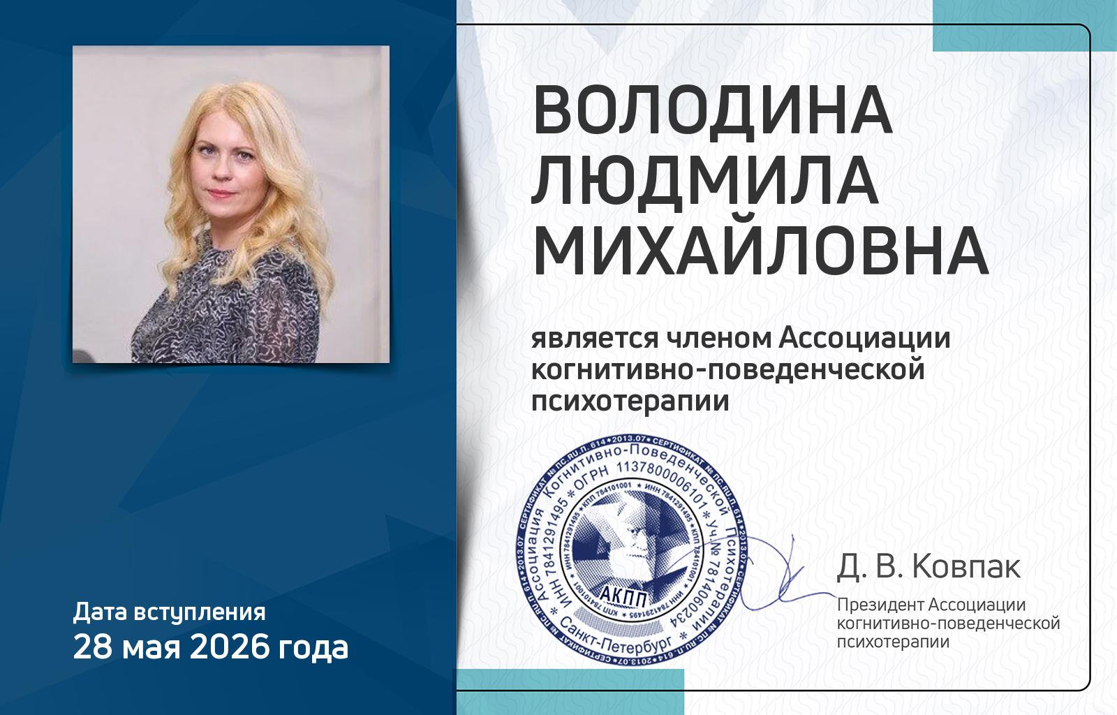 Членская карта АКПП - Людмила Володина
