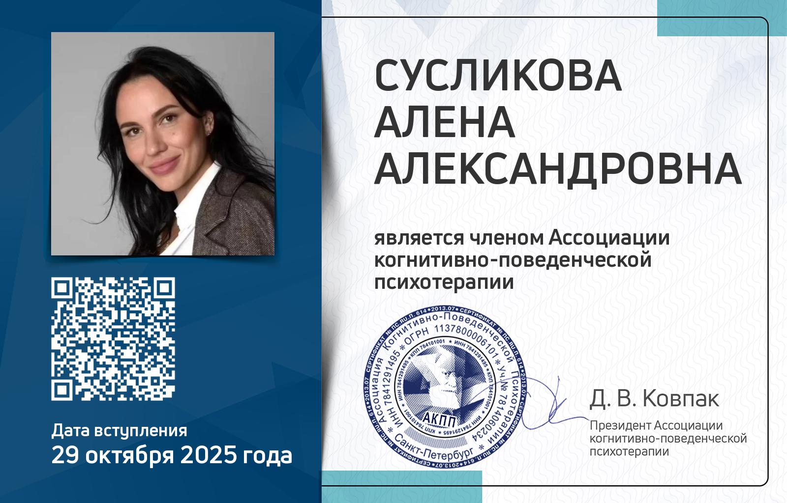 Членская карта АКПП - Алена Сусликова