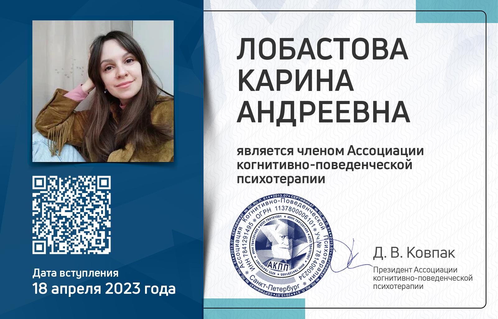 Членская карта АКПП - Карина Лобастова