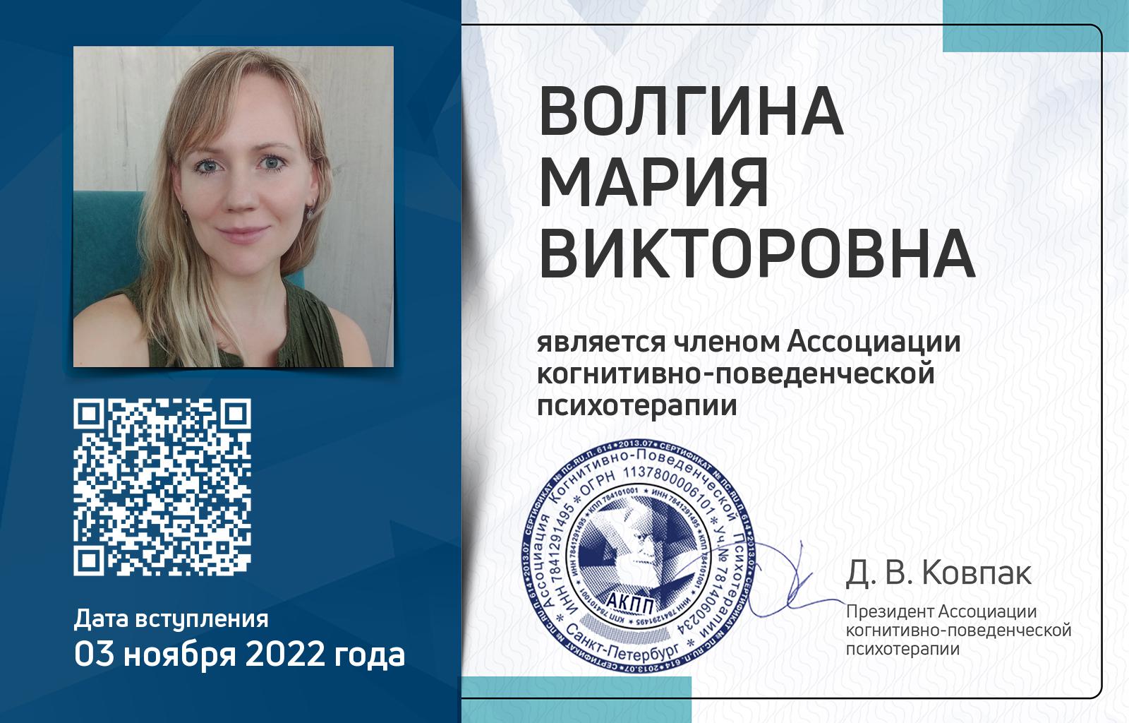 Членская карта АКПП - Мария Волгина