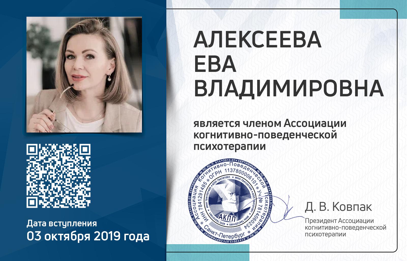 Членская карта АКПП - Ева Алексеева