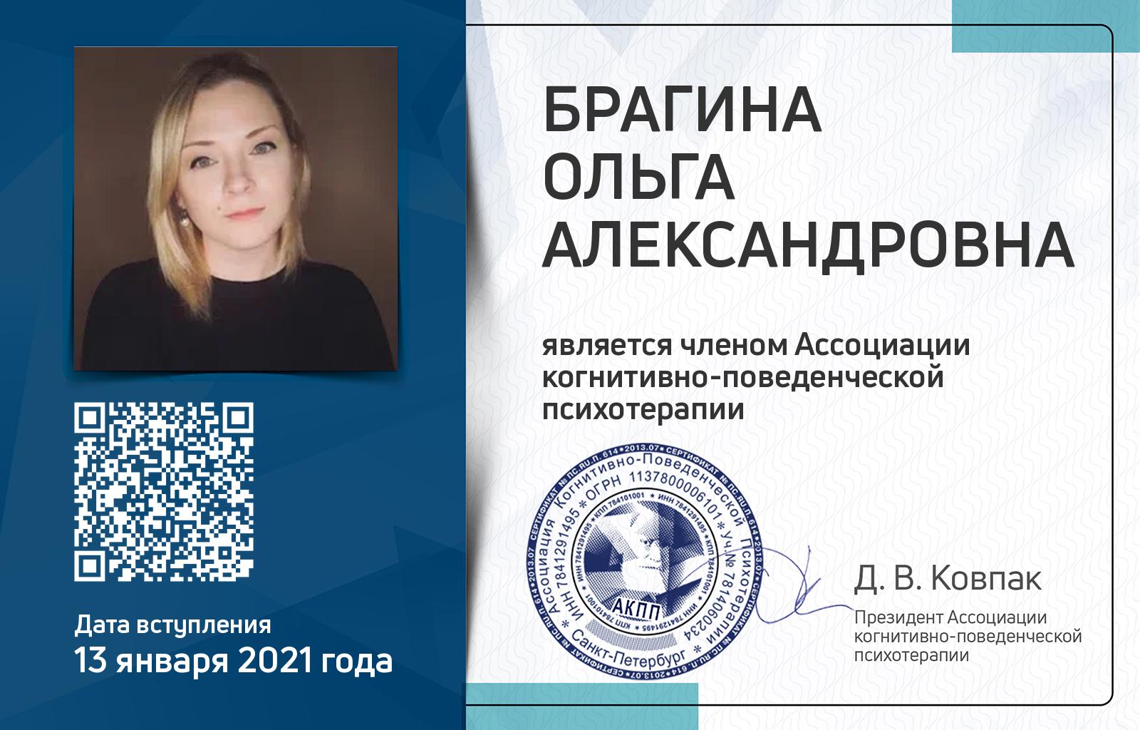Членская карта АКПП - Ольга Брагина