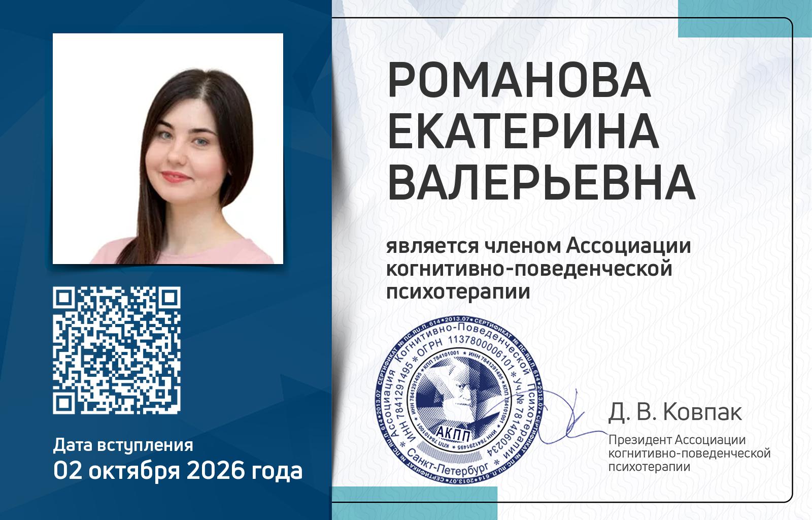 Членская карта АКПП - Екатерина Романова