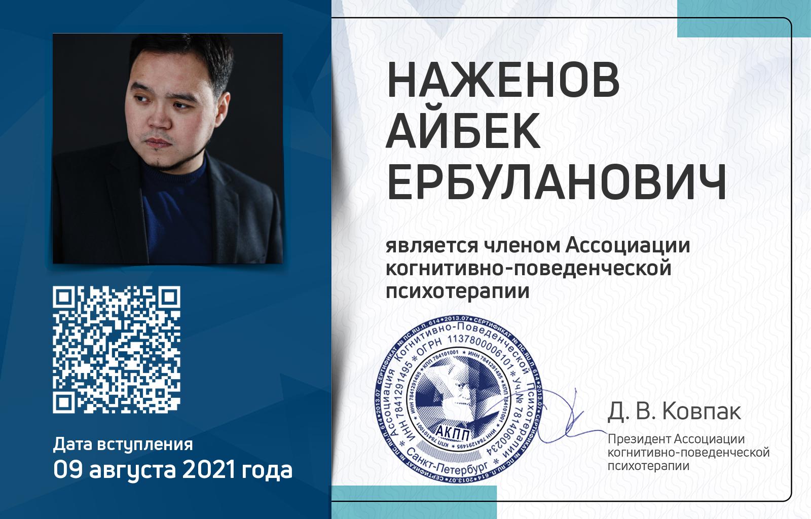 Членская карта АКПП - Айбек Наженов