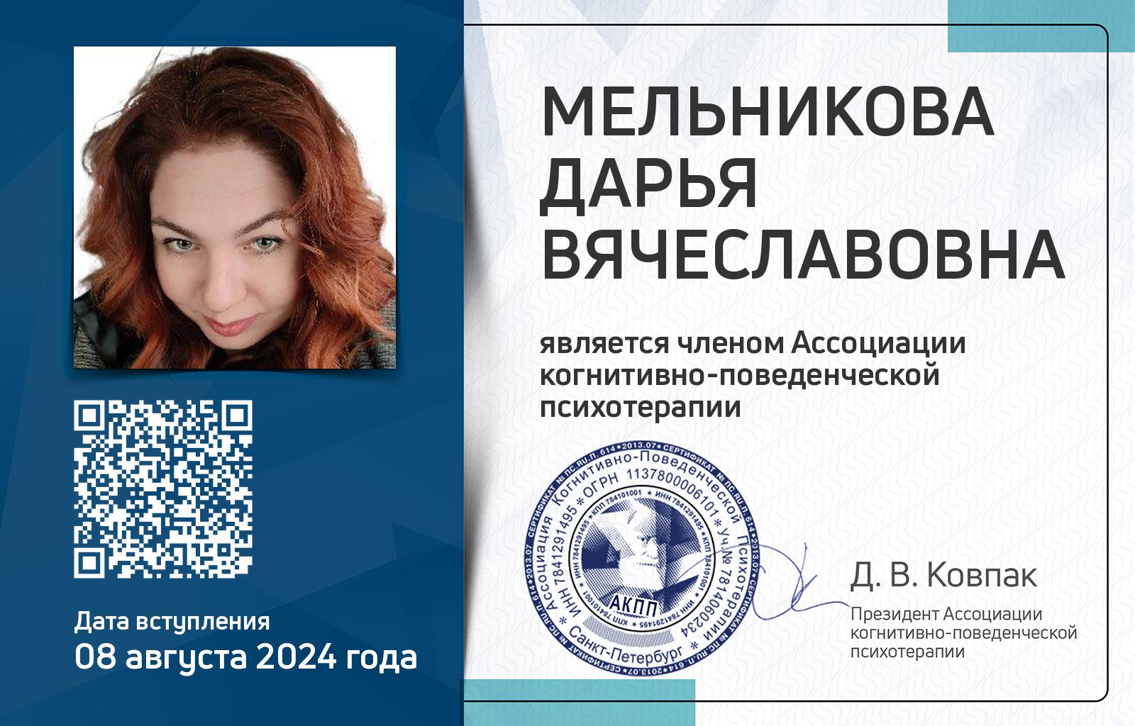 Членская карта АКПП - Дарья Мельникова