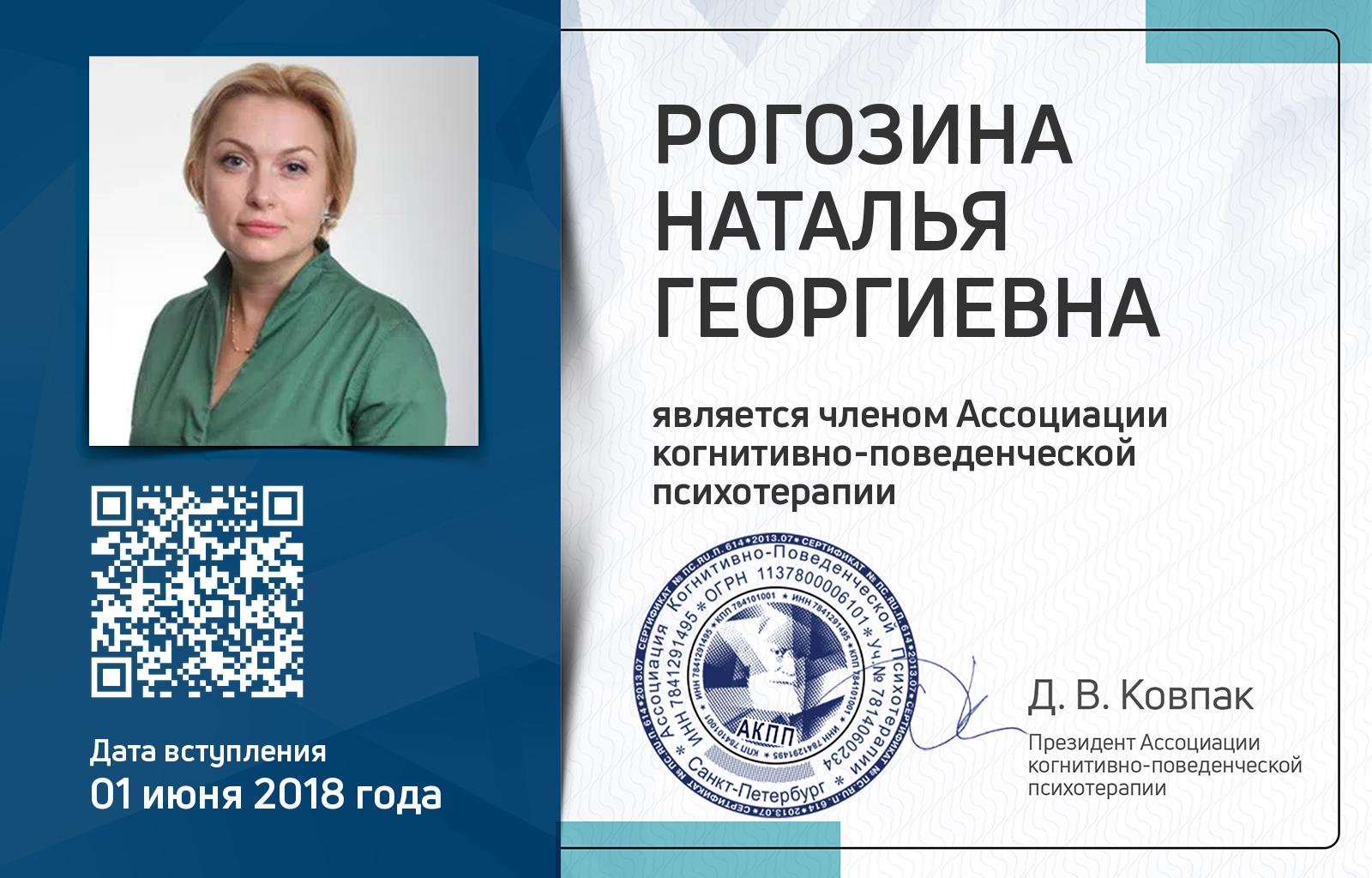 Членская карта АКПП - Наталья Рогозина
