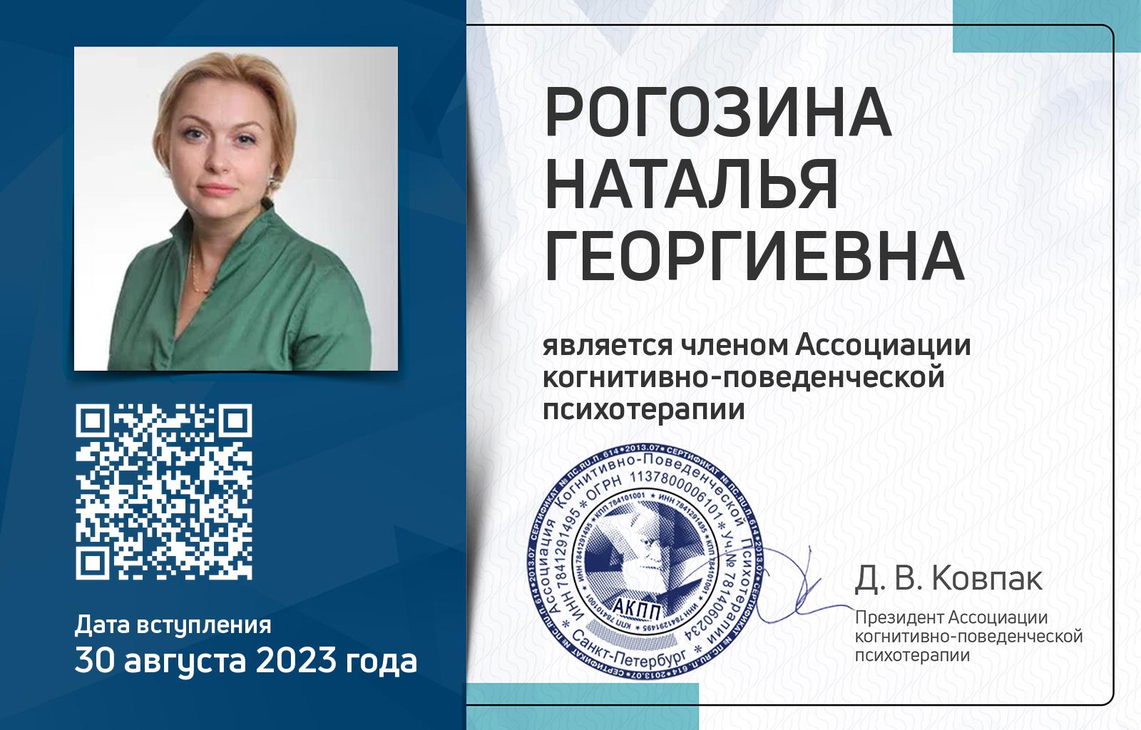 Членская карта АКПП - Наталья Рогозина