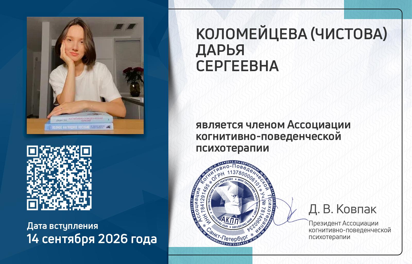 Членская карта АКПП - Дарья Коломейцева (Чистова)