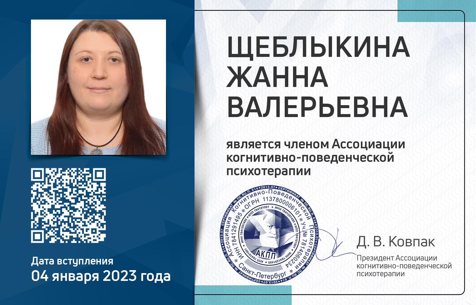Членская карта АКПП - Жанна Щеблыкина