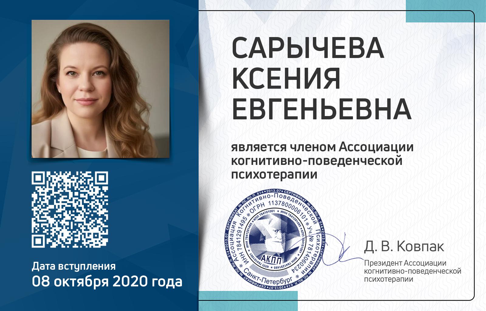 Членская карта АКПП - Ксения Сарычева
