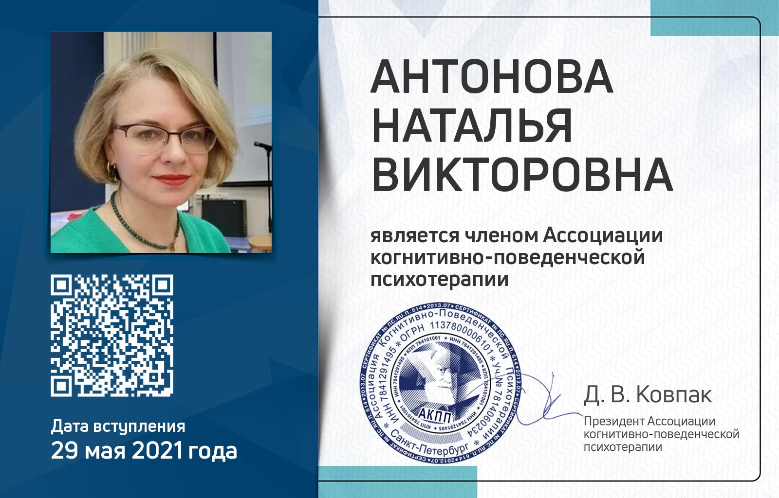 Членская карта АКПП - Наталья Антонова