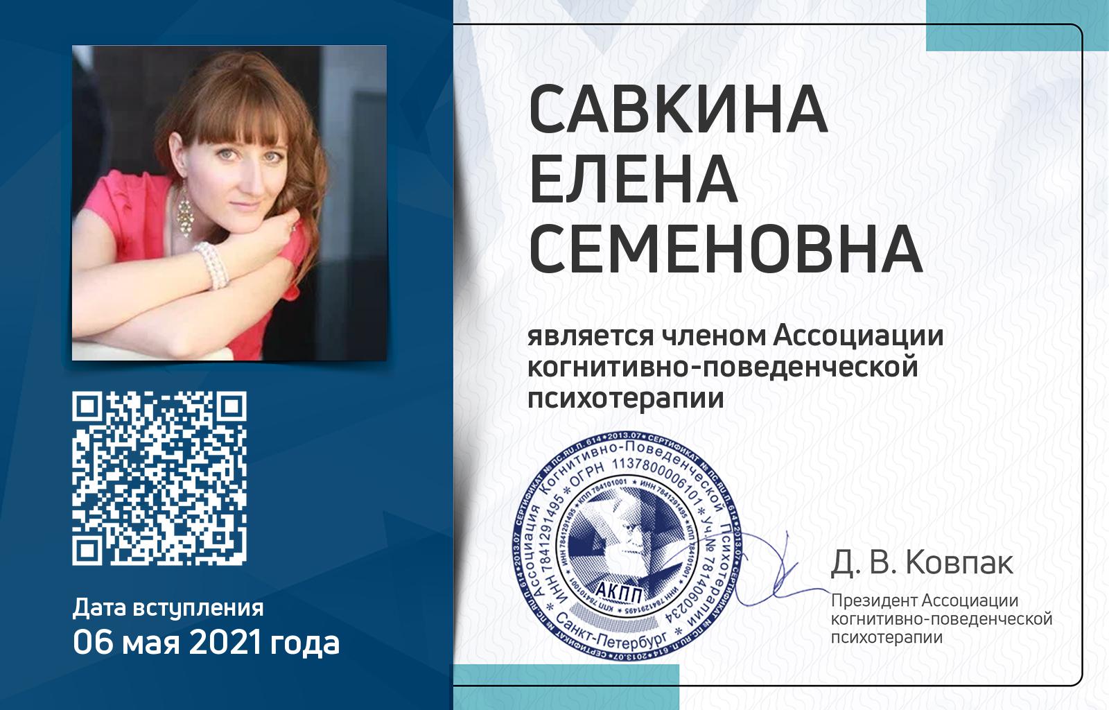 Членская карта АКПП - Елена Савкина