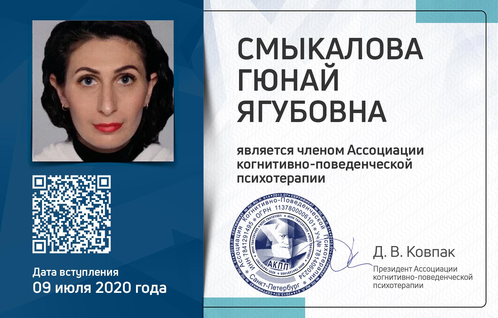 Членская карта АКПП - Гюнай Смыкалова