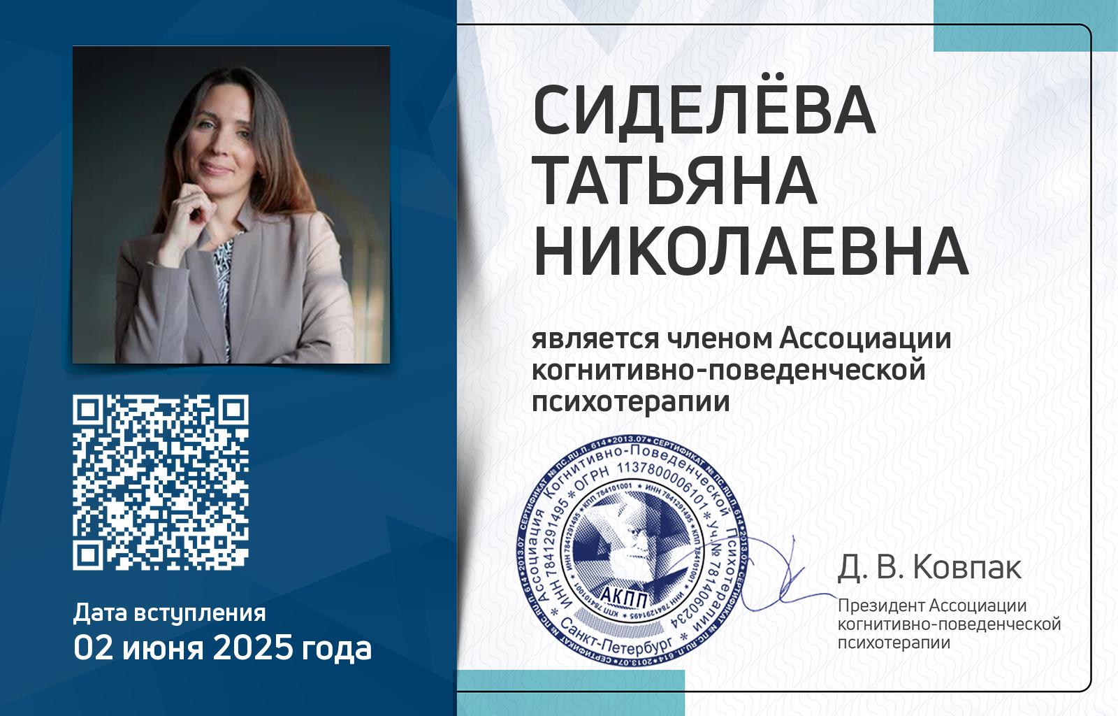 Членская карта АКПП - Татьяна Сиделёва