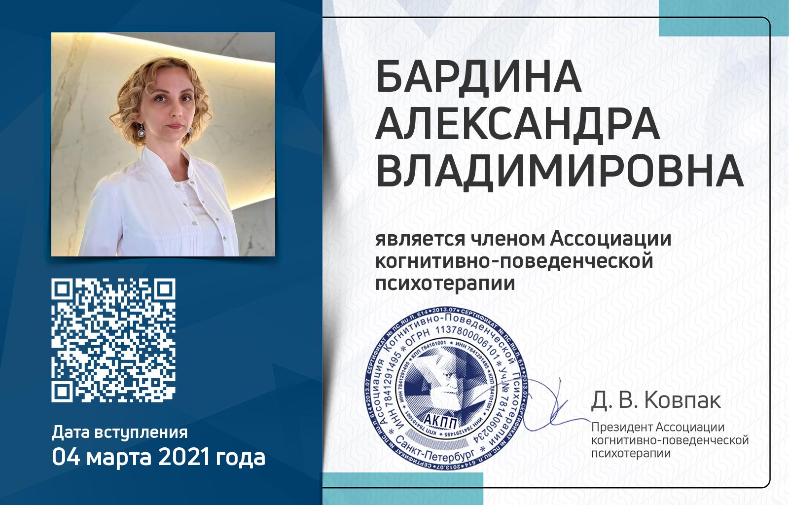 Членская карта АКПП - Александра Бардина