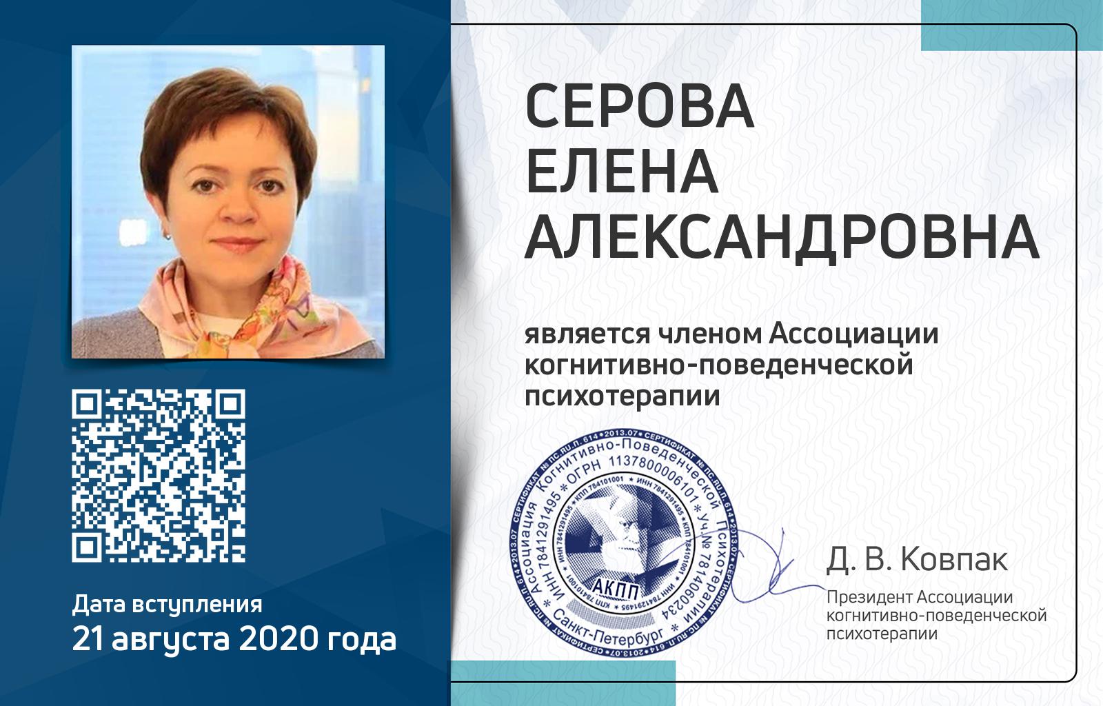 Членская карта АКПП - Елена Серова