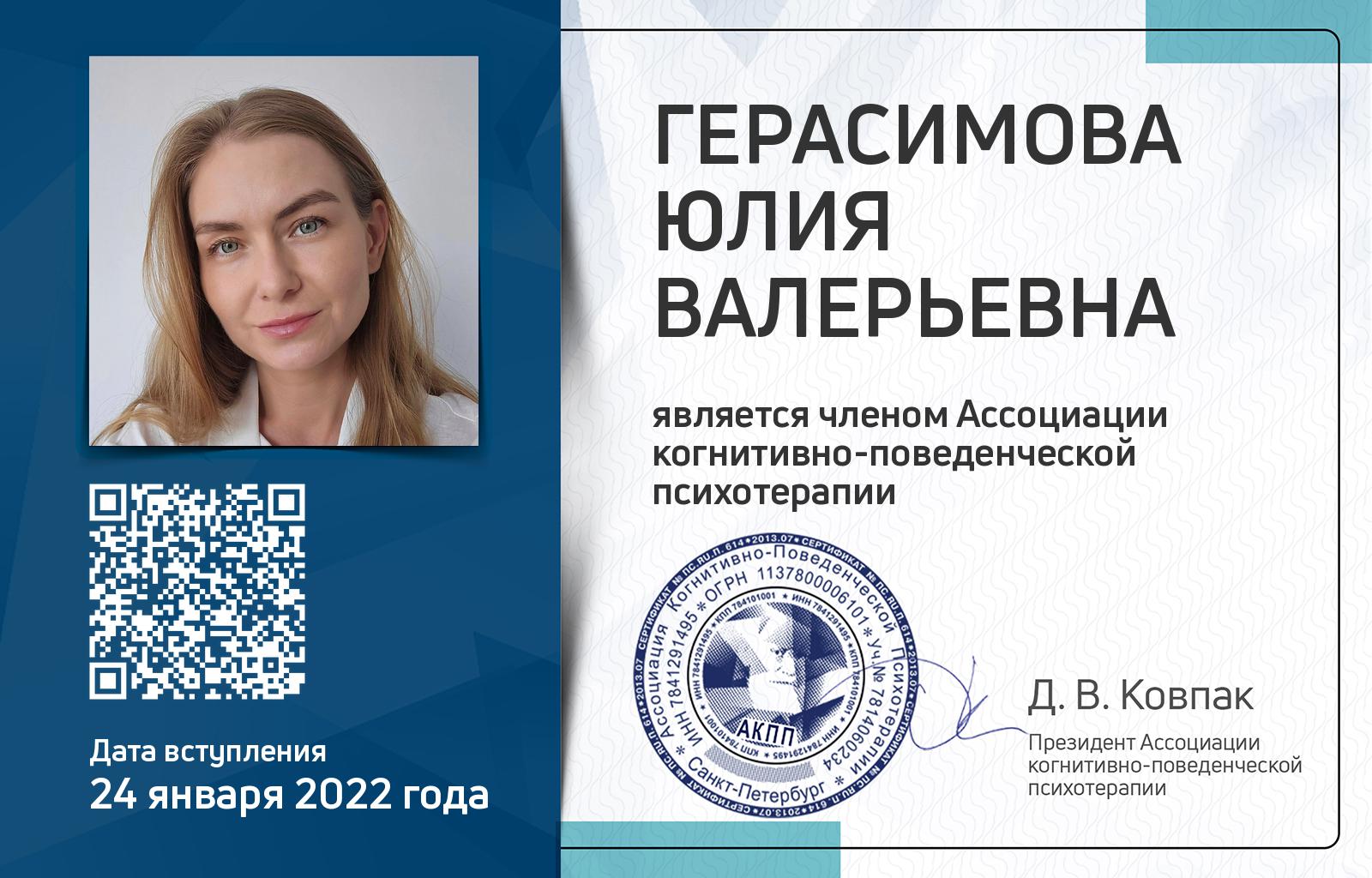 Членская карта АКПП - Юлия Герасимова