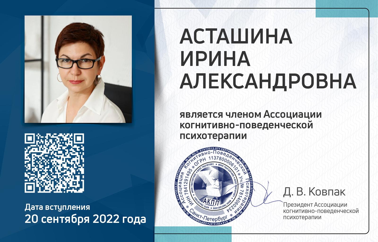 Членская карта АКПП - Ирина Асташина