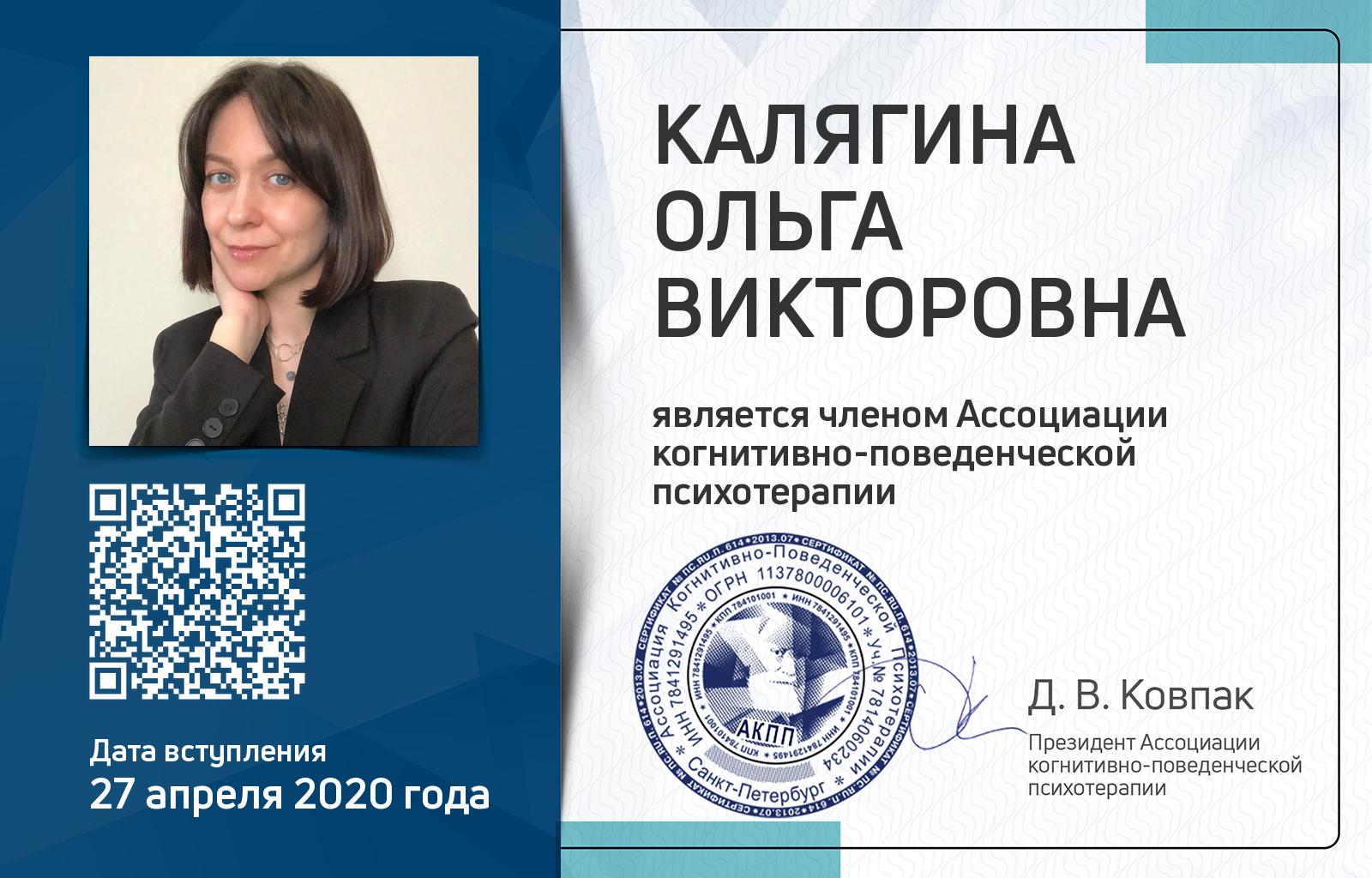 Членская карта АКПП - Ольга Калягина