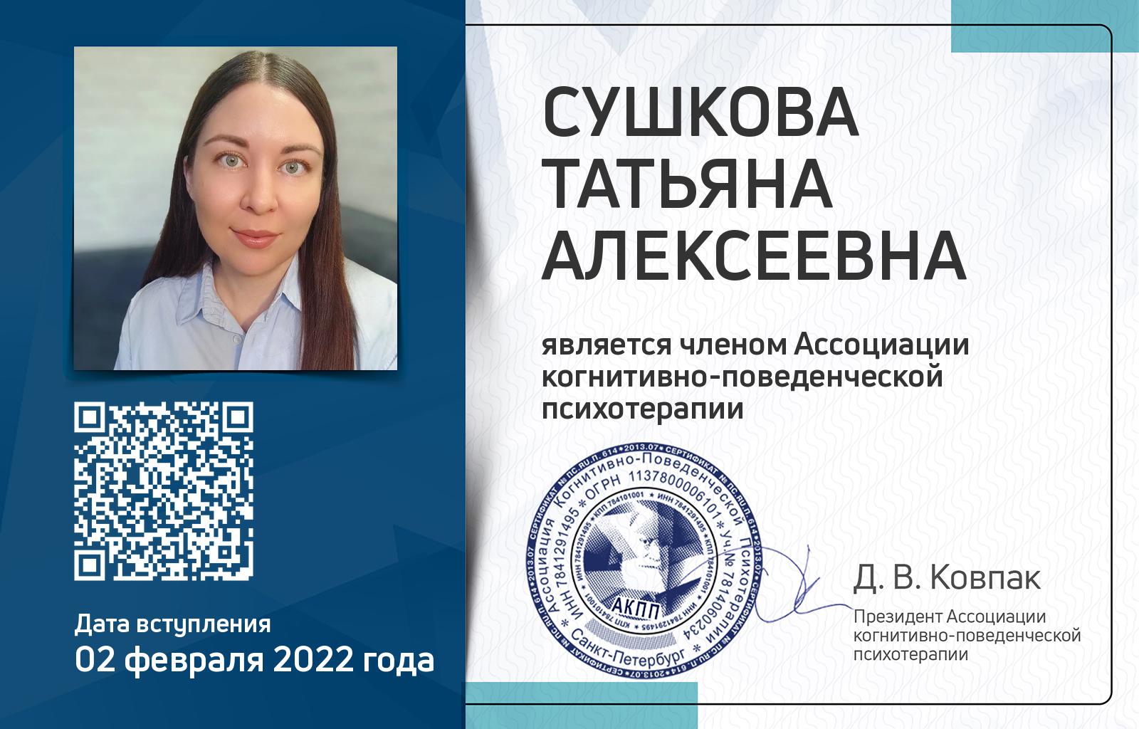 Членская карта АКПП - Татьяна Сушкова