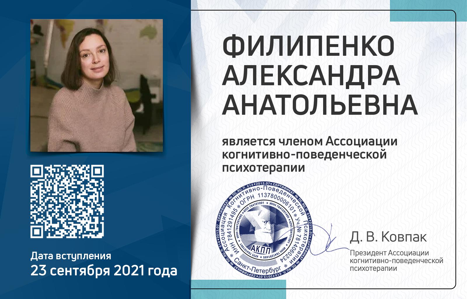 Членская карта АКПП - Александра Филипенко