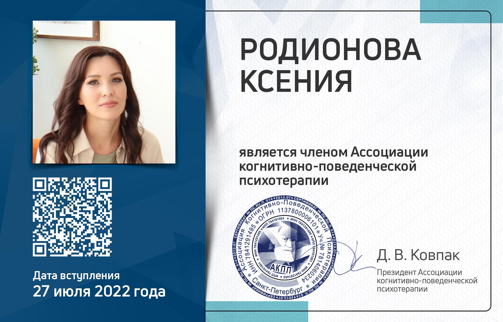 Членская карта АКПП - Ксения Родионова