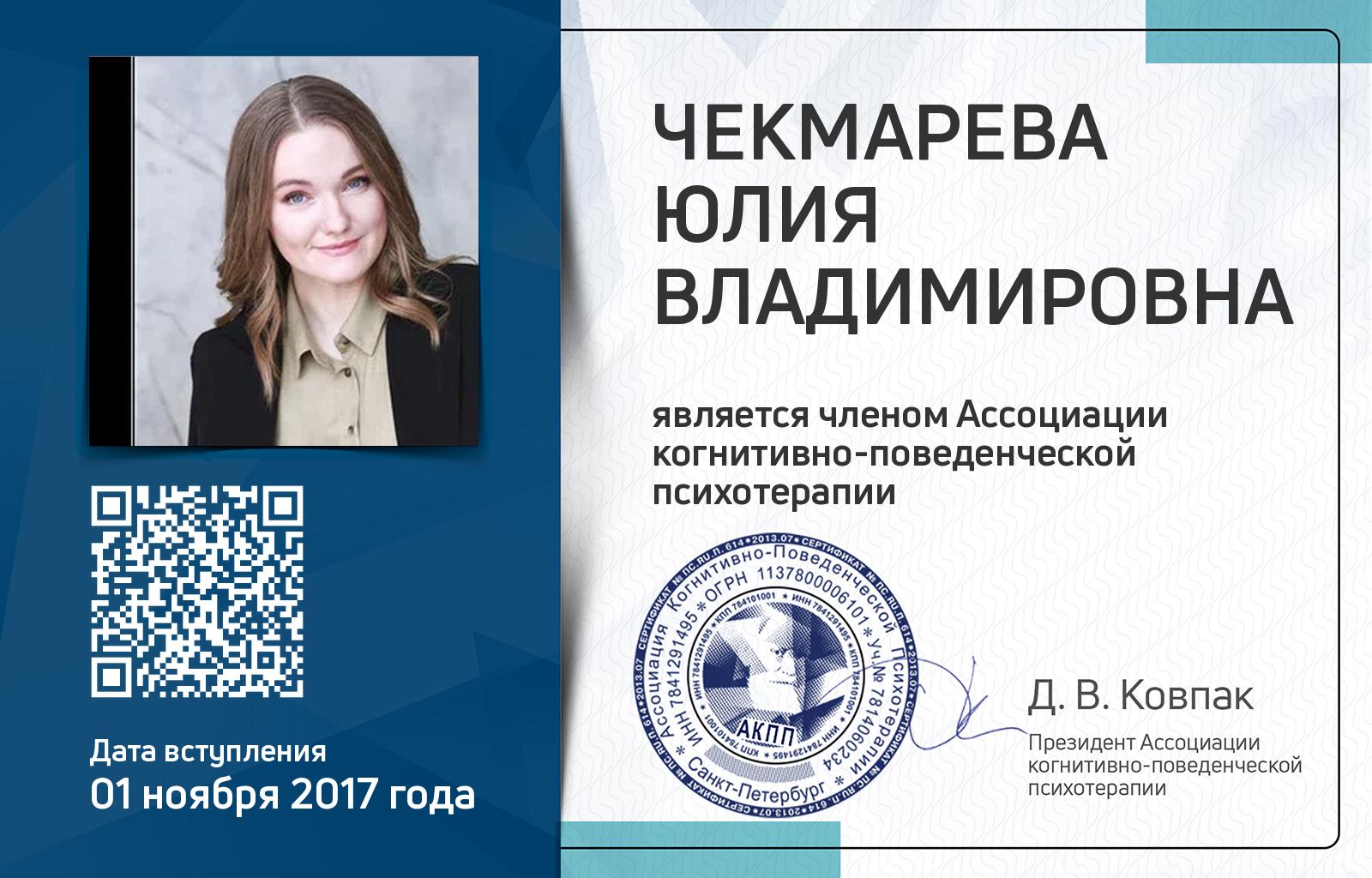 Членская карта АКПП - Юлия Чекмарева