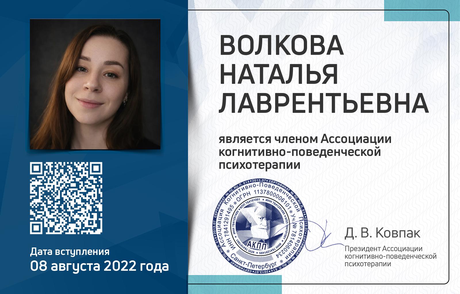 Членская карта АКПП - Наталья Волкова
