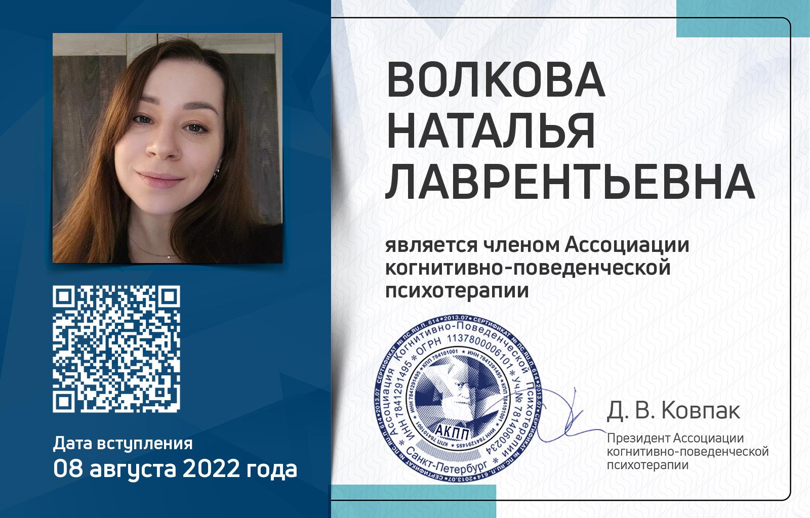 Членская карта АКПП - Наталья Волкова