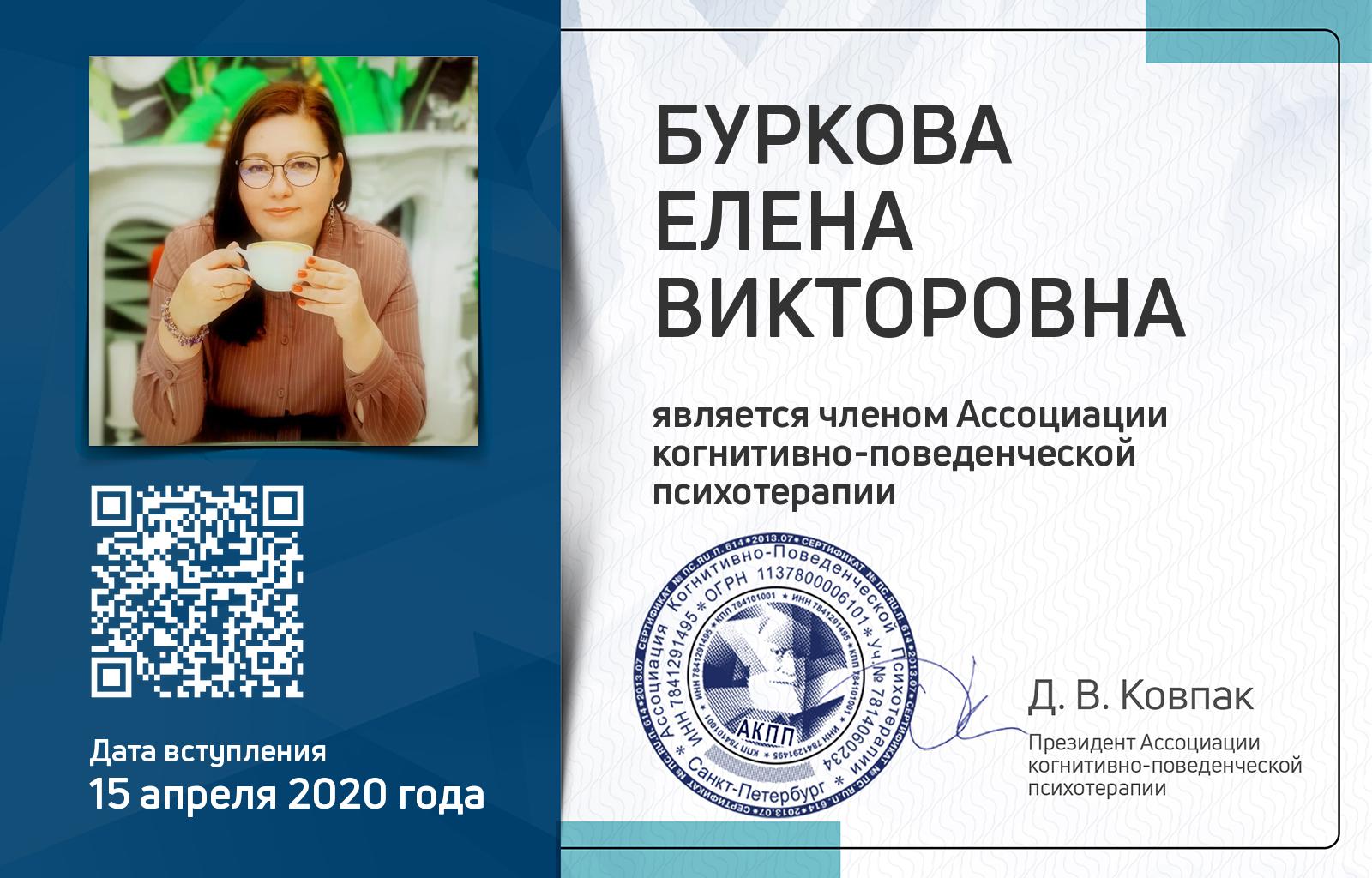 Членская карта АКПП - Елена Буркова